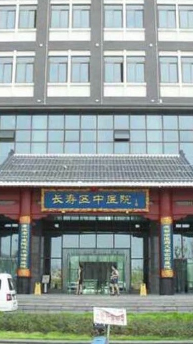 重庆市长寿区中医院招聘信息